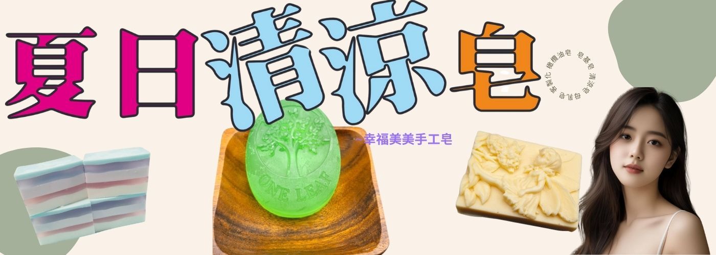 清涼皂#